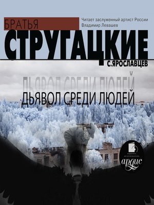 cover image of Дьявол среди людей